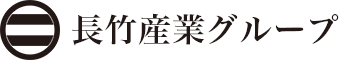 長竹産業グループ