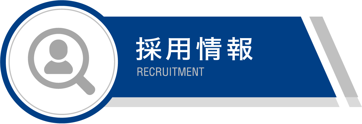 採用情報