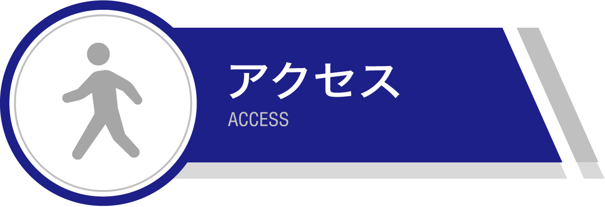 アクセス