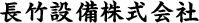 長竹設備株式会社