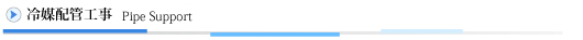冷媒配管工事～Pipe Support