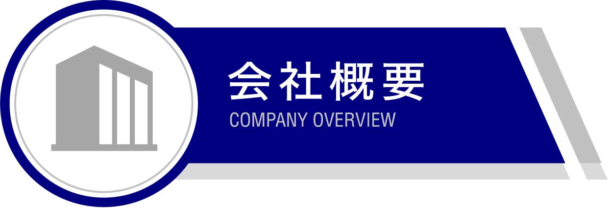 会社概要