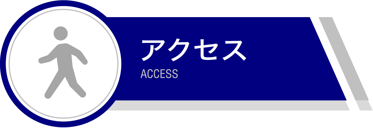 アクセス